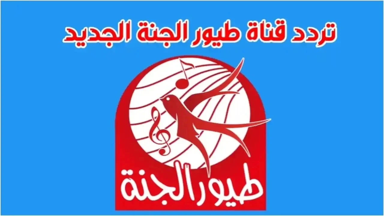 اكتشف تردد قناة طيور الجنة 2025.. أروع أغاني الطفولة وأجمل الذكريات