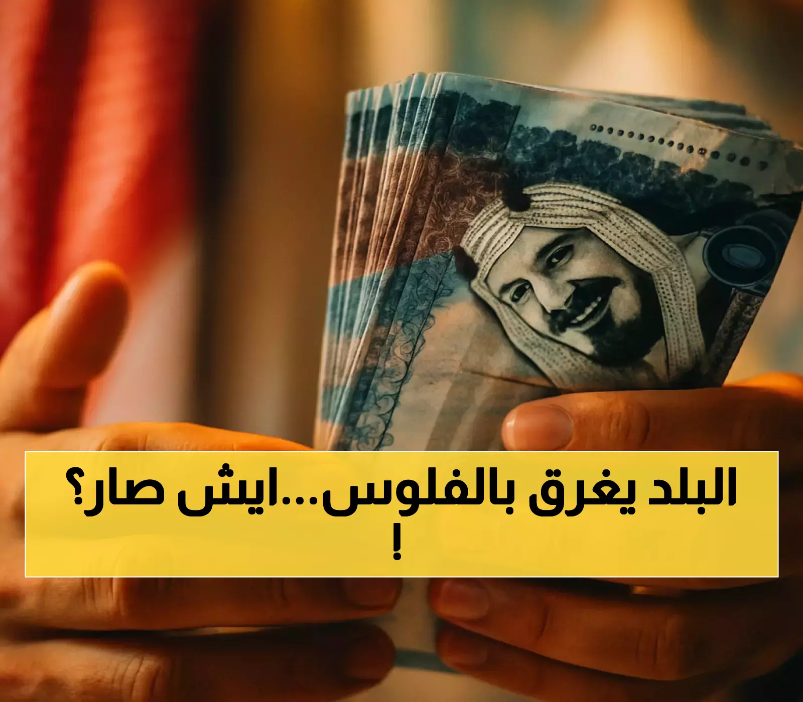 مبلغ 40 مليون ريال سعودي يدخل اليمن اليوم.. توقعات خبير بانخفاض صادم في سعر الصرف عام 2025