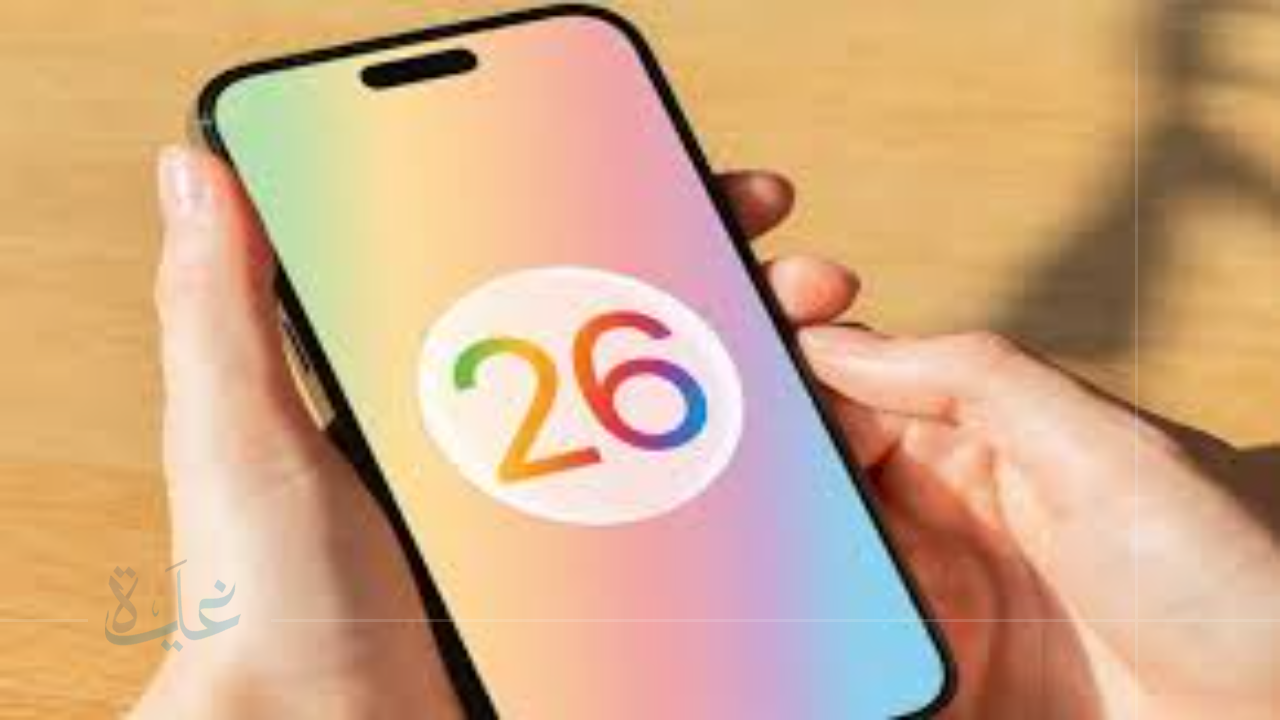 مزايا جديدة في iOS 26 تكشف عنها أبل.. تحسين البطارية يتصدر تحديثات 2025