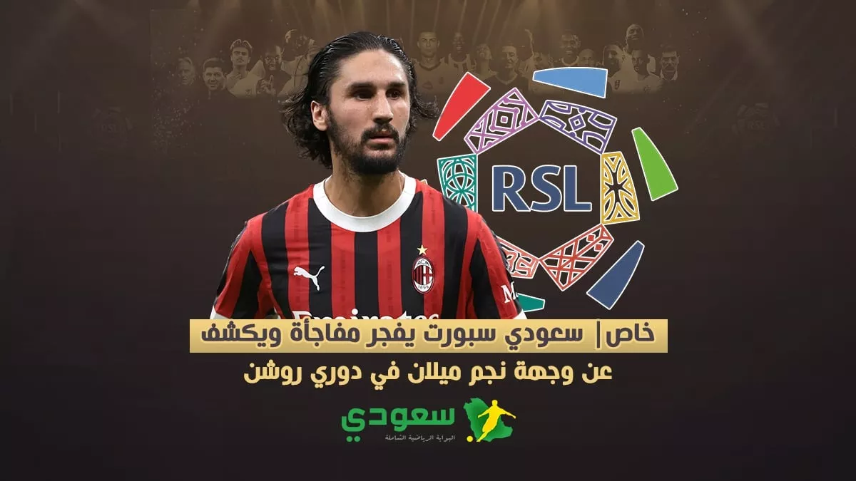مفاجأة سعودي سبورت.. نجم ميلان يحدد فريقه القادم في دوري روشن 2025