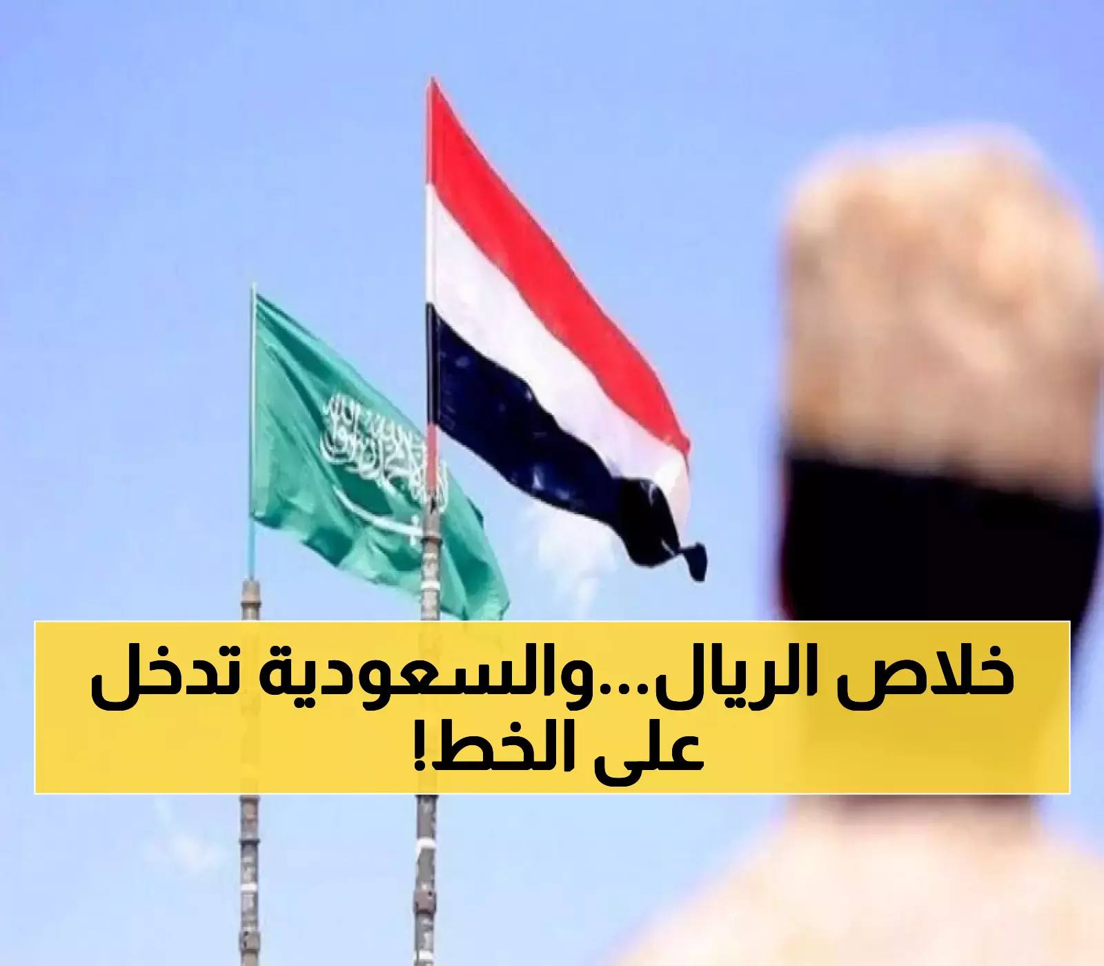 هدية سعودية تمنح اليمن انفراجة سريعة وتوقعات بهبوط قياسي للريال السعودي خلال ساعات 2025