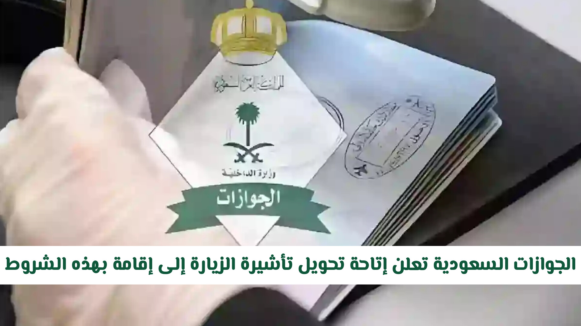 تحويل تأشيرة الزيارة إلى إقامة في السعودية.. تعرف على الشرط الأساسي