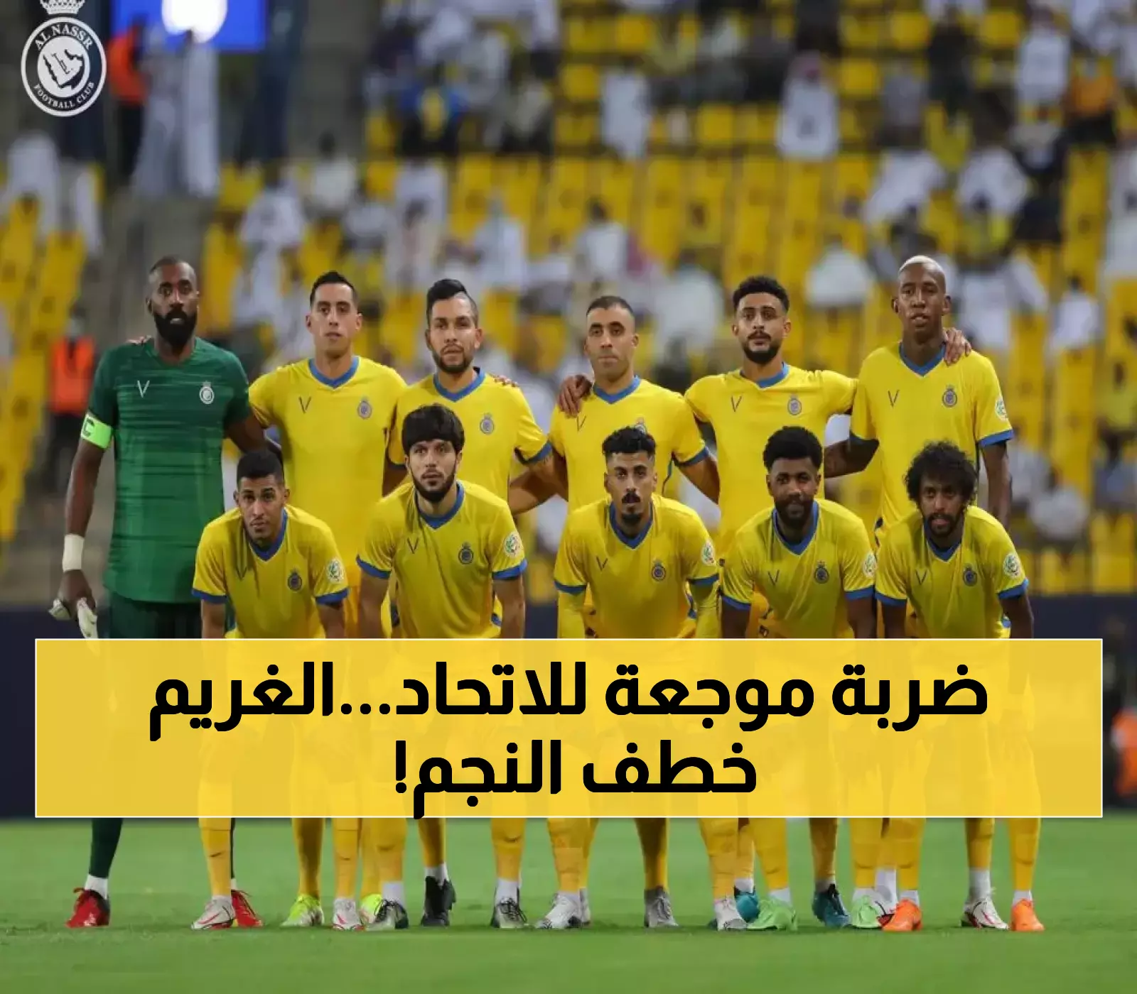 صدمة كبرى في الدوري السعودي.. النصر ينجح في خطف نجم الاتحاد البارز بصفقة تاريخية