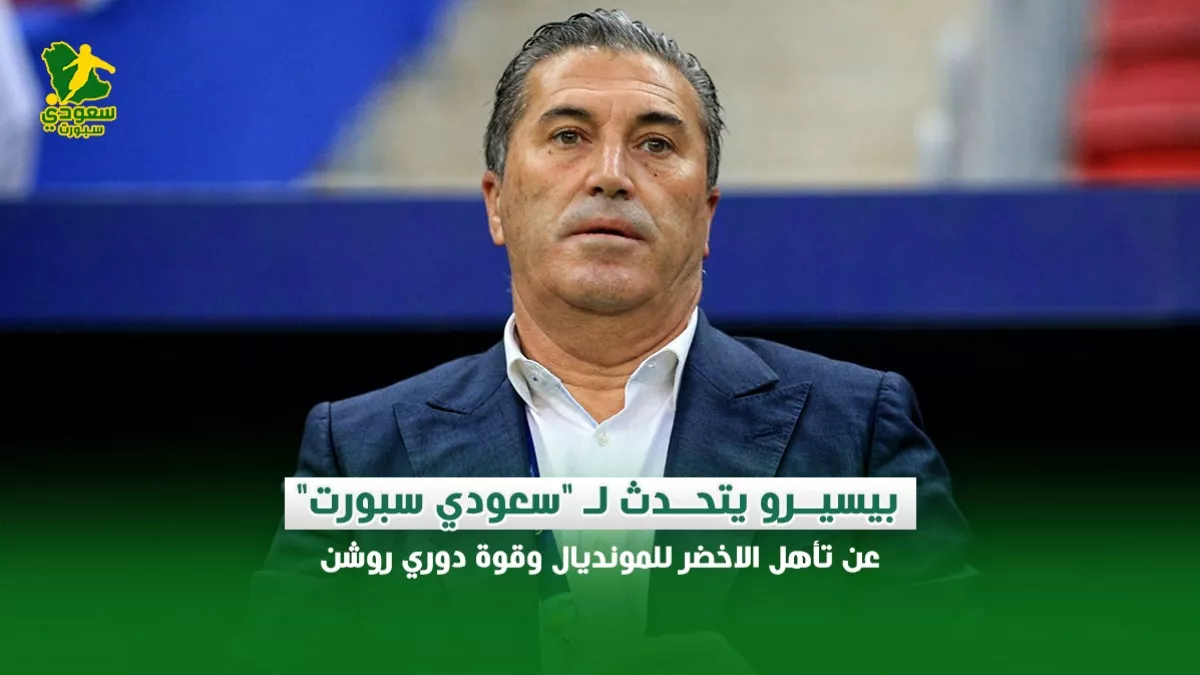 بيسيرو في حديث خاص لـ سعودي سبورت.. آراء حول نجاح الأخضر في التصفيات وتطور دوري روشن