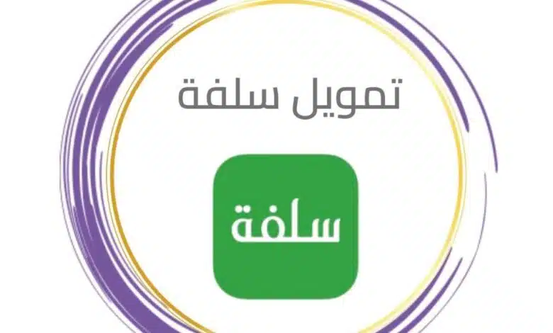 مفاجأة تمويل سلفة 2025 للسعوديين بسرعة صرف مذهلة خلال دقائق