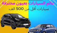 حقق حلمك وامتلك سيارتك.. قائمة 8 سيارات مستعملة بسعر أقل من 500 ألف جنيه في السوق المصري