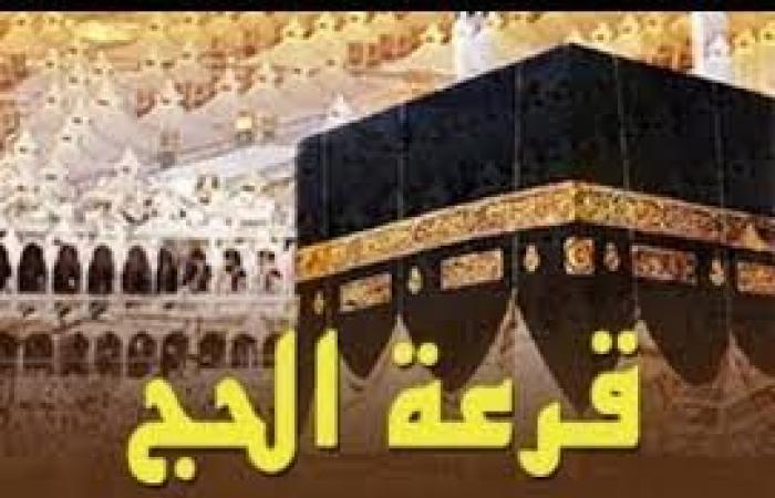 بداية التسجيل في قرعة الحج 2026 رسميًا.. تعرف على الشروط والخطوات والمواعيد الكاملة للتقديم عبر المنصات الإلكترونية