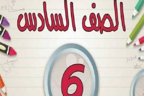 هنا النتائج كاملة.. رابط تنزيل نتائج السادس الابتدائي 2025 الدور الثالث لكل المحافظات العراقية عبر موقع نتائجنا PDF