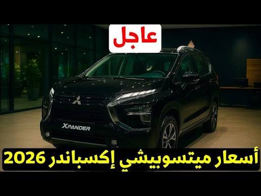 أناقة يابانية وسعر خرافي.. ميتسوبيشي إكسباندر 2026 أحدث SUV في السوق المصري بمزايا جبارة