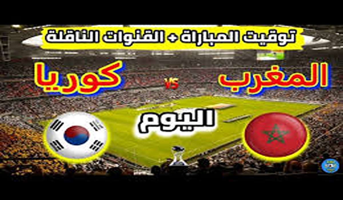 تردد القنوات الناقلة لمباراة المغرب وكوريا الجنوبية في كأس العالم للشباب 2025 وموعد المواجهة المصيرية لأسود الأطلس