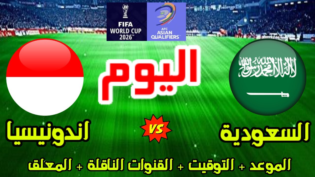 تعليق فارس عوض.. القنوات الناقلة لمباراة السعودية واندونيسيا في ملحق كأس العالم.. حملها فورا