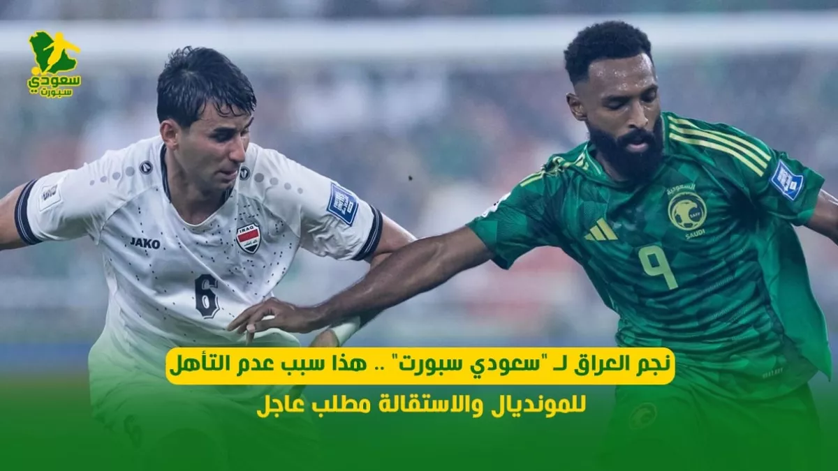 أسرار عدم بلوغ العراق لكأس العالم.. نجم المنتخب يوضح ويطالب بالاستقالة العاجلة