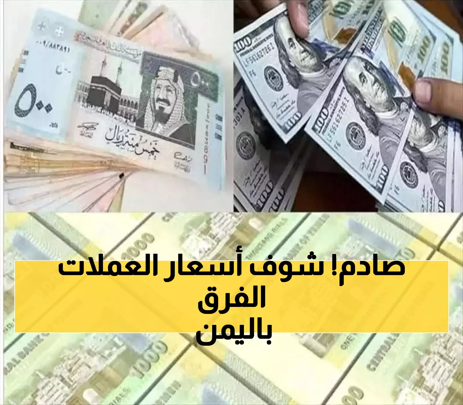 أسعار الدولار والريال السعودي تواصل ثباتها في اليمن.. وفارق كبير يتجاوز ألف ريال بين عدن وصنعاء