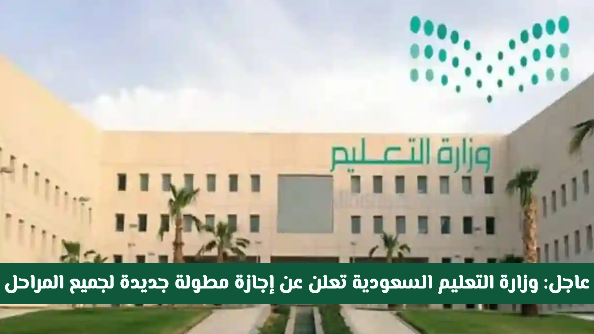 إجازة مطولة مرتقبة.. التعليم السعودية تُفاجئ الطلاب بقرار جديد يشمل كافة المراحل