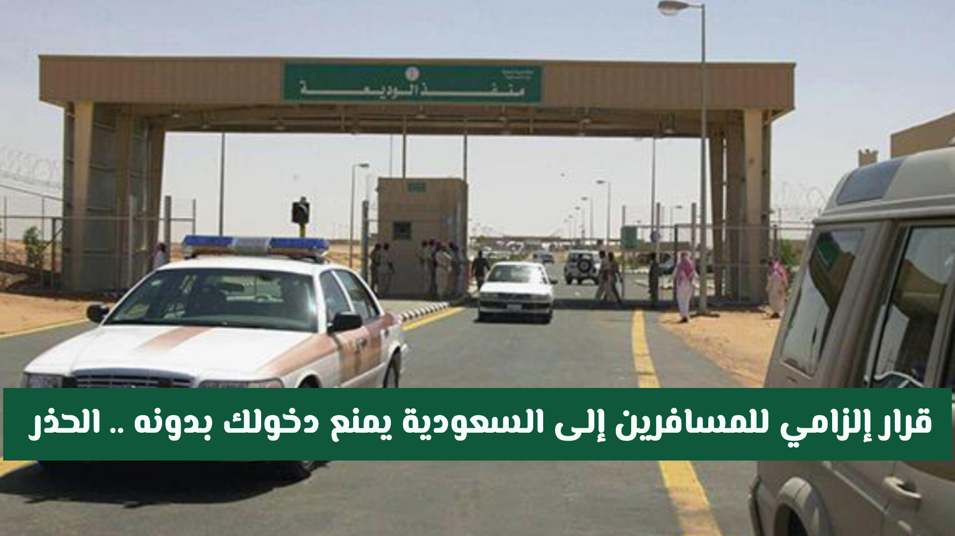 إجراءات جديدة للمسافرين للسعودية.. تعرف على الشرط الأساسي لدخول المملكة