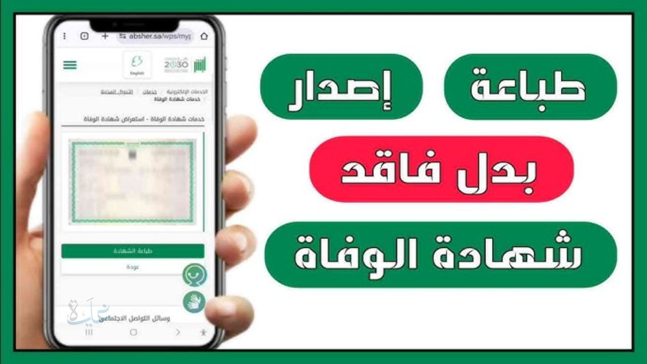 وزارة الداخلية بالسعودية تتيح إصدار شهادة وفاة بدل مفقود إلكترونيا عبر منصة أبشر