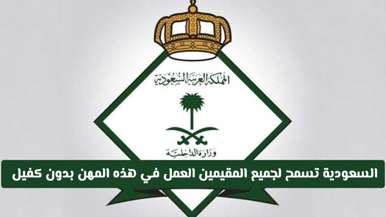 إعلان جديد.. بدء السماح للمقيمين في السعودية بمزاولة هذه المهن دون كفيل اعتباراً من هذا الموعد