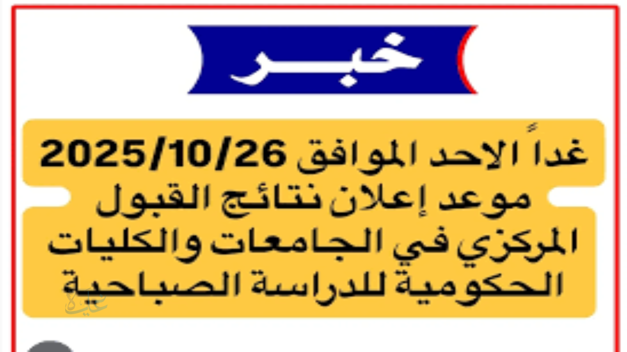 غدًا الأحد.. إعلان نتائج القبول المركزي للجامعات والكليات للدراسة الصباحية 2025-2026
