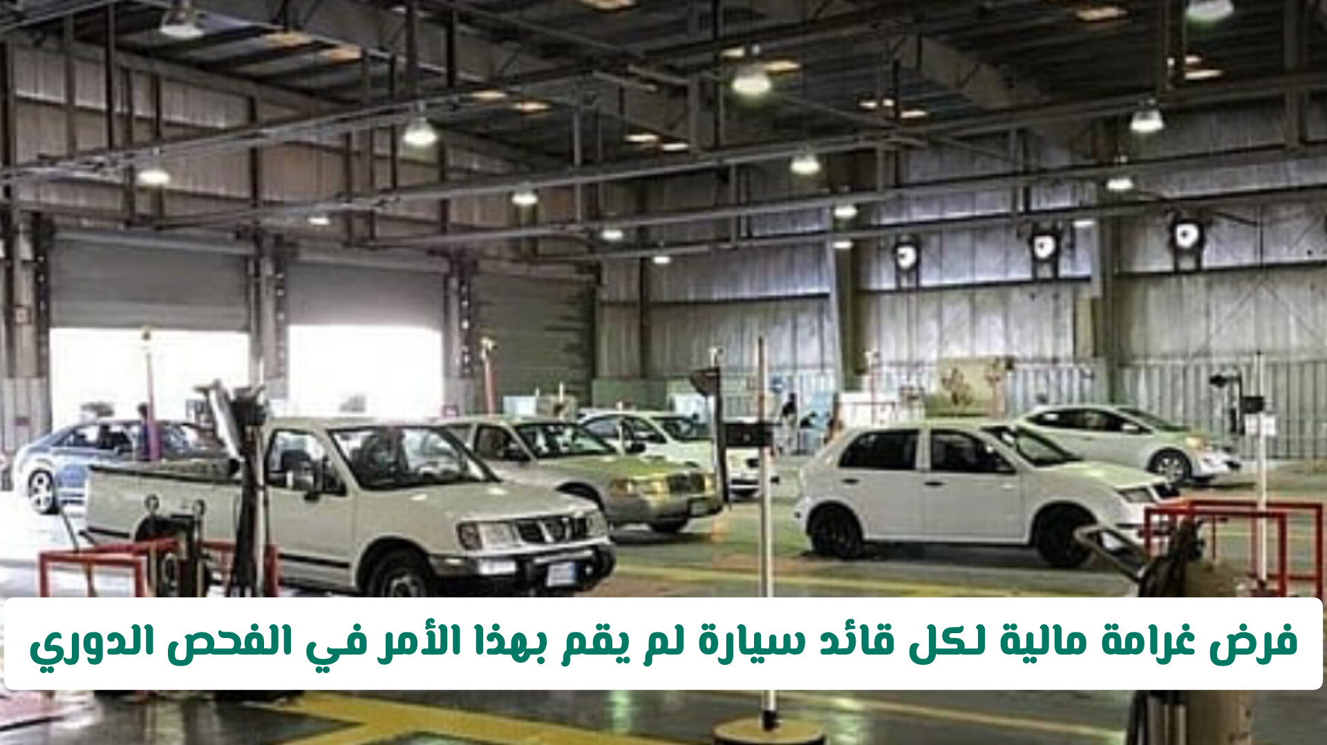 إنذار جديد من المرور السعودي.. مخالفة مالية بانتظار من يهمل هذا الشرط في الفحص الدوري