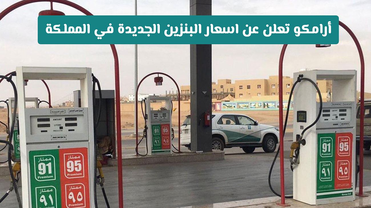 ارتفاع جديد في أسعار الوقود بالسعودية.. تعرف على تسعيرة الديزل والبنزين والغاز لشهر أكتوبر