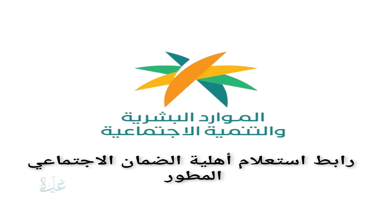 استعلام نتائج الأهلية بالضمان الاجتماعي المطور وموعد صرف راتب نوفمبر 2025