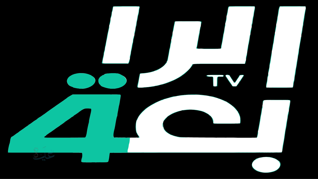 استقبل الآن تردد قناة الرابعة العراقية الجديد لمتابعة أهم الأحداث الرياضية والترفيهية