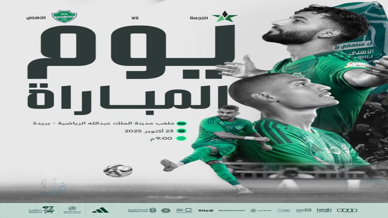 الآن مباراة Al Ahli vs Al Najma الأهلي السعودي ضد النجمة في الدوري السعودي 2025 لحظة بلحظة تابع الماتش 