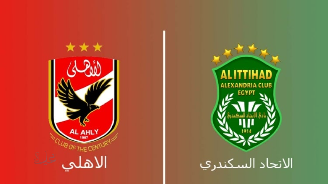 ماتش ناري.. مباراة الأهلي ضد الاتحاد السكندري في دوري نايل 2025 والتشكيل للفريقين