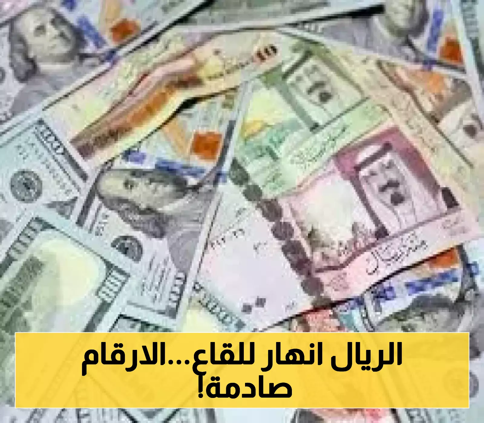 الاقتصاد اليمني يواجه تحديات غير مسبوقة.. تدهور الريال أمام الدولار والريال السعودي في عدن وصنعاء