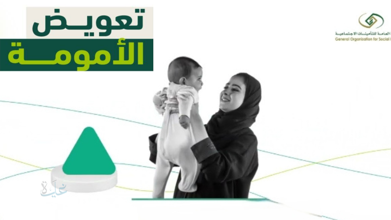 التأمينات الاجتماعية تطلق منفعة تعويض الأمومة لدعم وتمكين المرأة العاملة