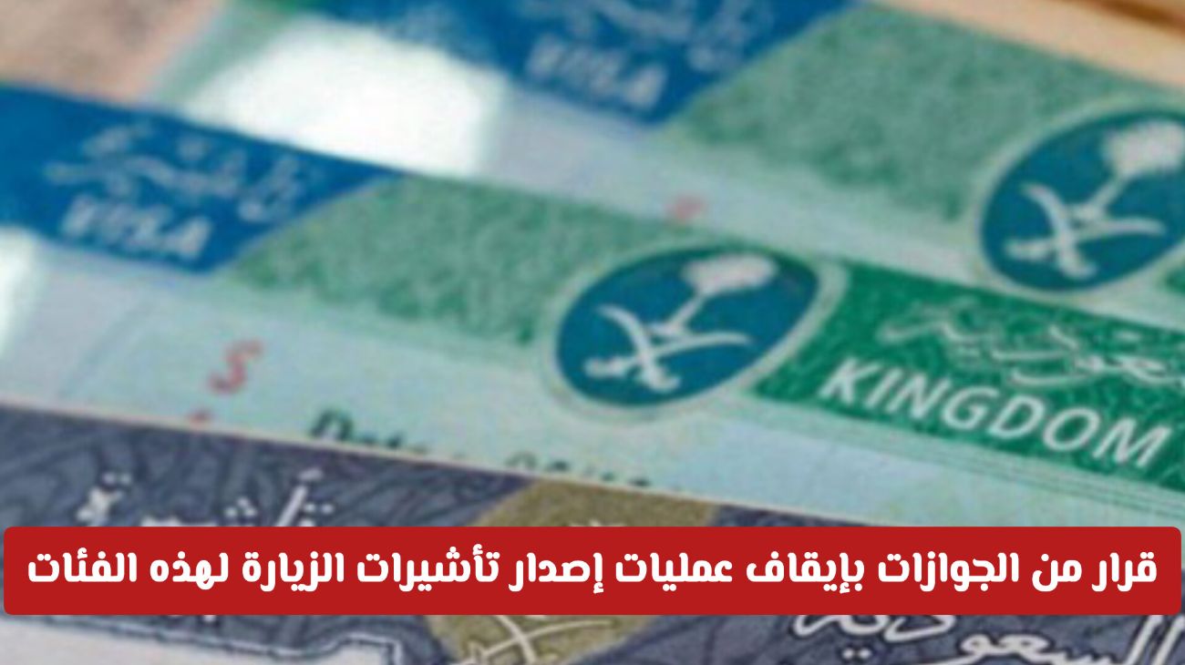 الجوازات السعودية تعتمد وقف إصدار تأشيرات الزيارة لبعض الفئات بدءًا من اليوم