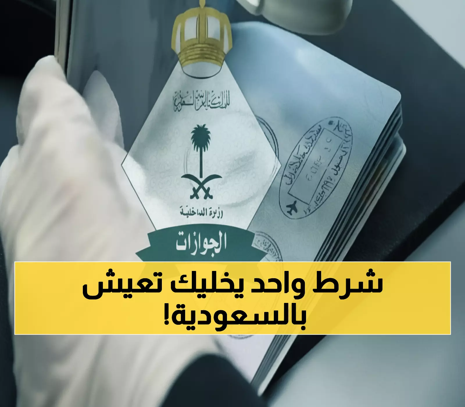 الجوازات السعودية تفاجئ الجميع.. خطوة جديدة تتيح تحويل تأشيرة الزيارة إلى إقامة بشروط محددة