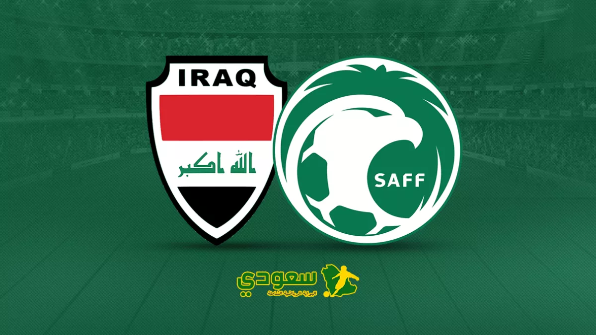 السعودية تواجه العراق.. ملحمة التصفيات الآسيوية نحو مونديال 2026