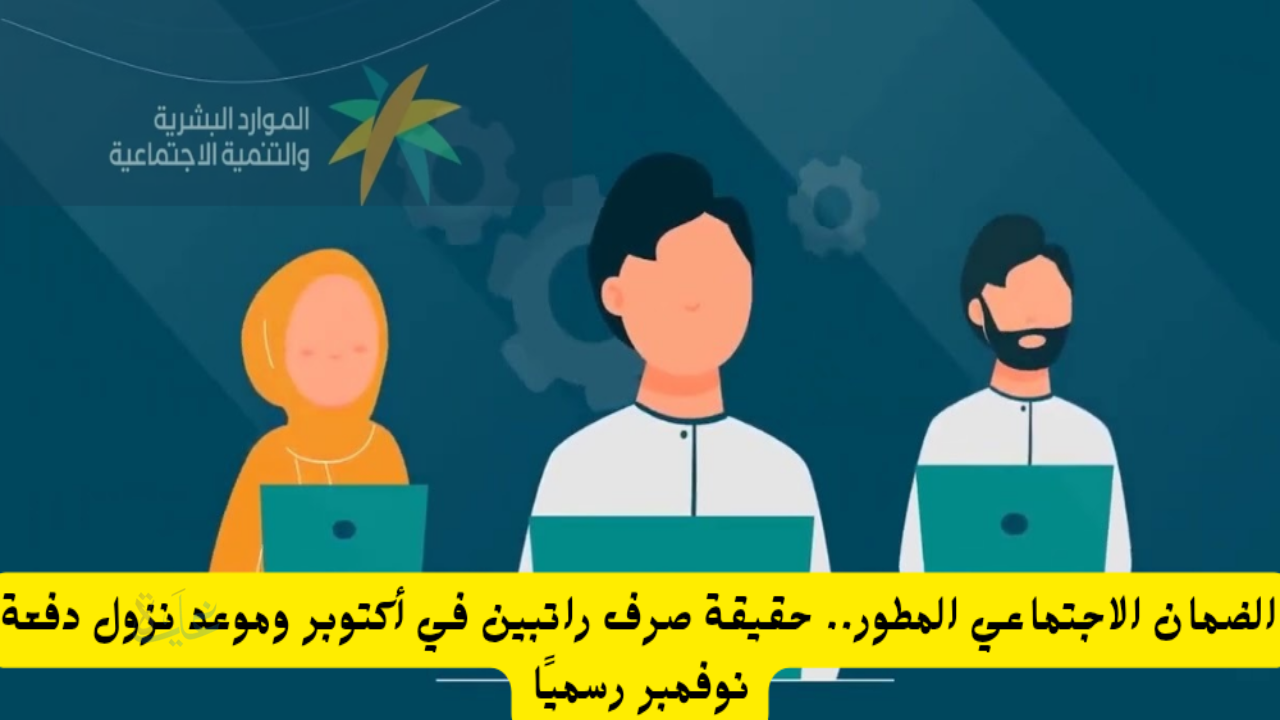 الضمان الاجتماعي المطور.. حقيقة صرف راتبين في أكتوبر وموعد نزول دفعة نوفمبر رسميًا