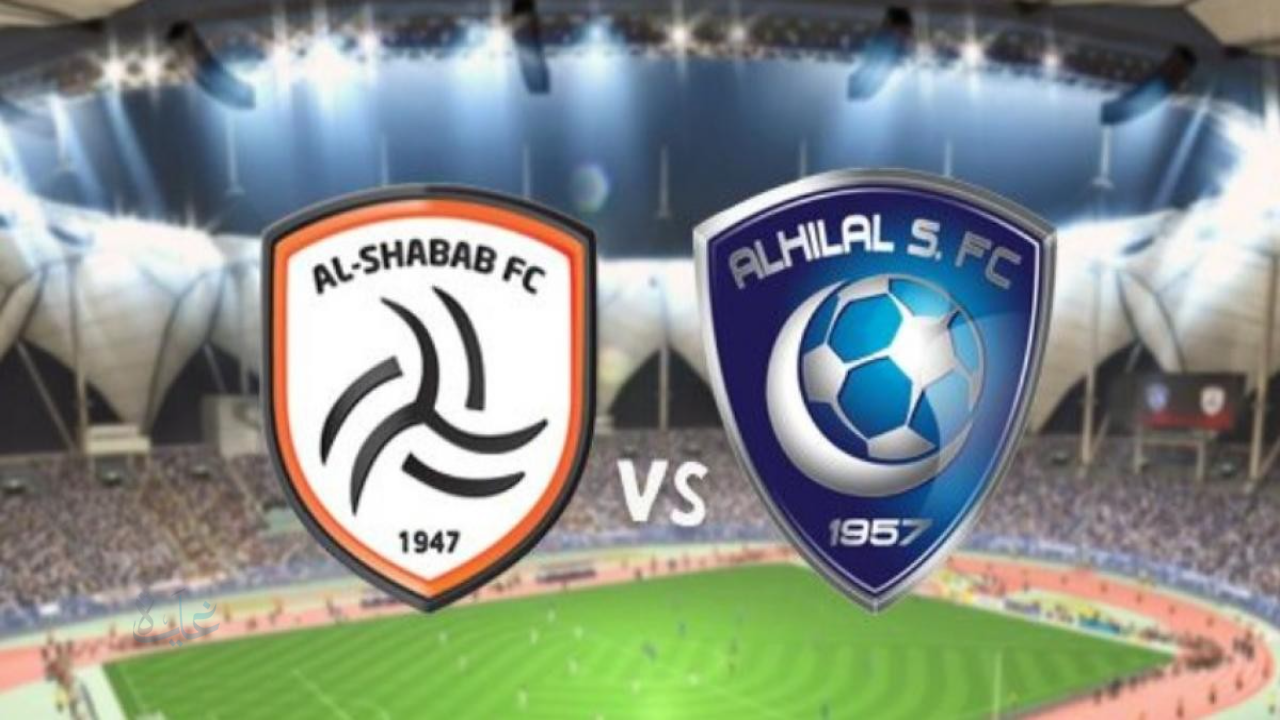 القنوات الناقلة لمباراة الهلال والشباب اليوم في دوري روشن السعودي 2026