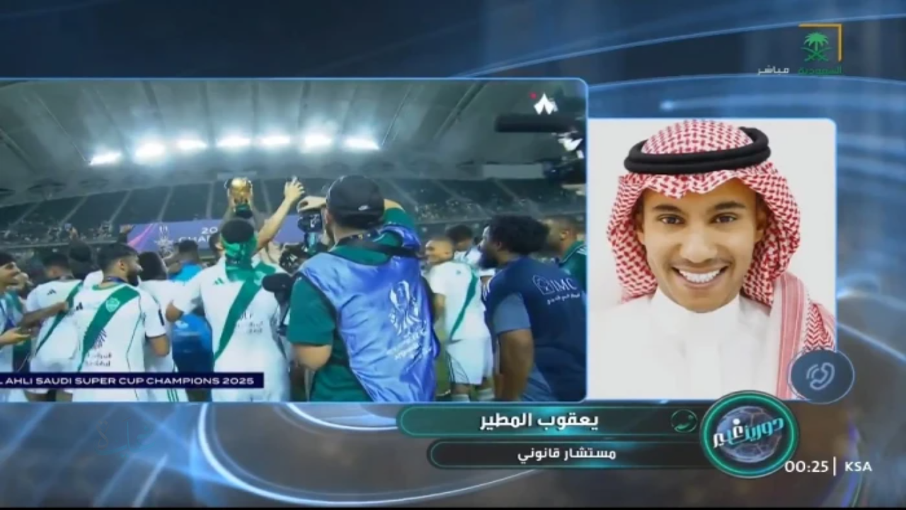 المطير يصدم الجماهير.. تفاصيل مثيرة عن تجريد الأهلي من كأس السوبر السعودي!