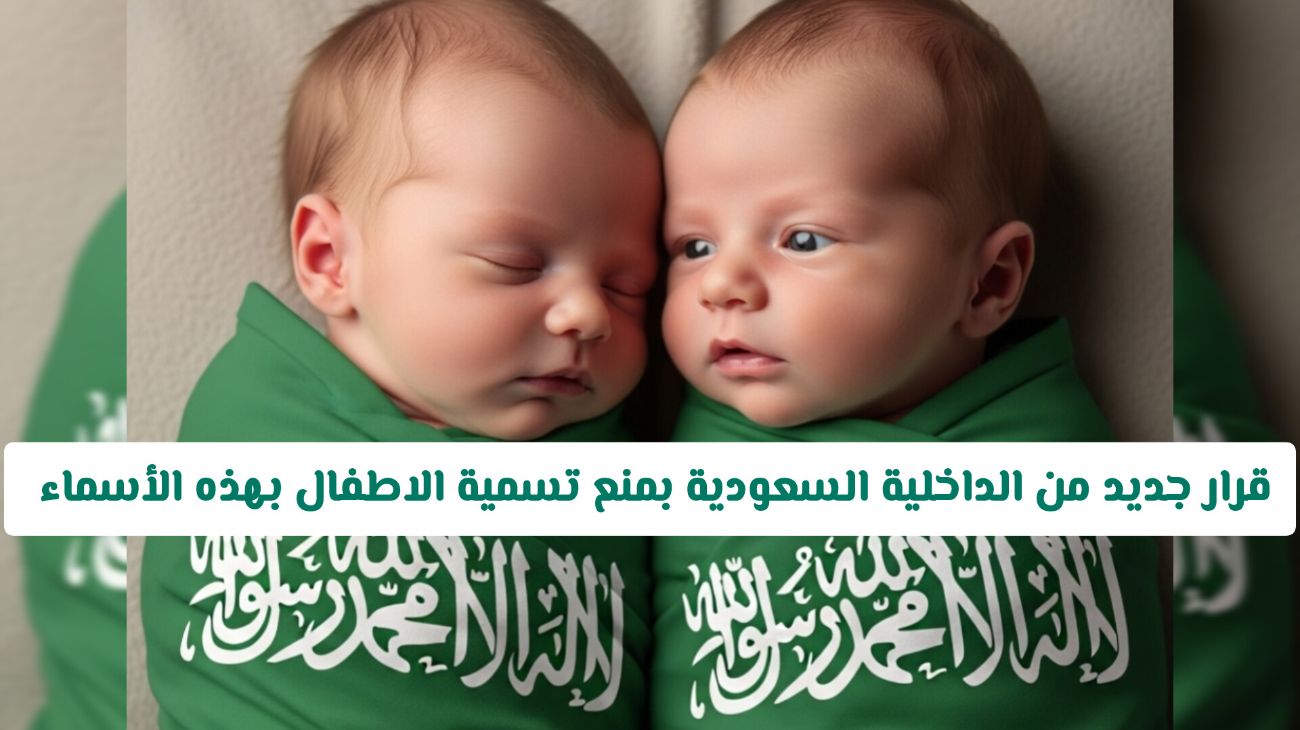 المملكة تعتمد لائحة محدثة.. أسماء محظورة على المواليد بدءاً من اليوم