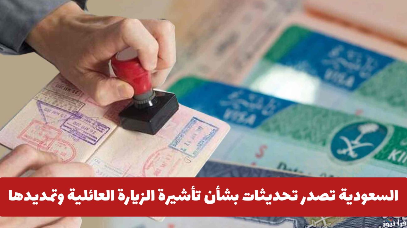 المملكة تعلن عن تعديلات جديدة بشأن ضوابط تمديد وإجراءات تأشيرة الزيارة العائلية المتعددة