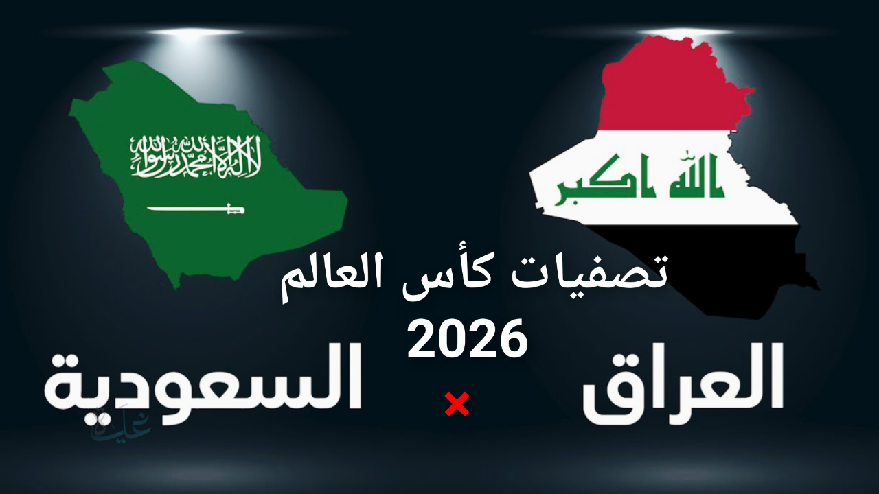 المنتخب السعودي في مواجهة حاسمة أمام منتخب العراق لخطف بطاقة التأهل لكأس العالم 2026