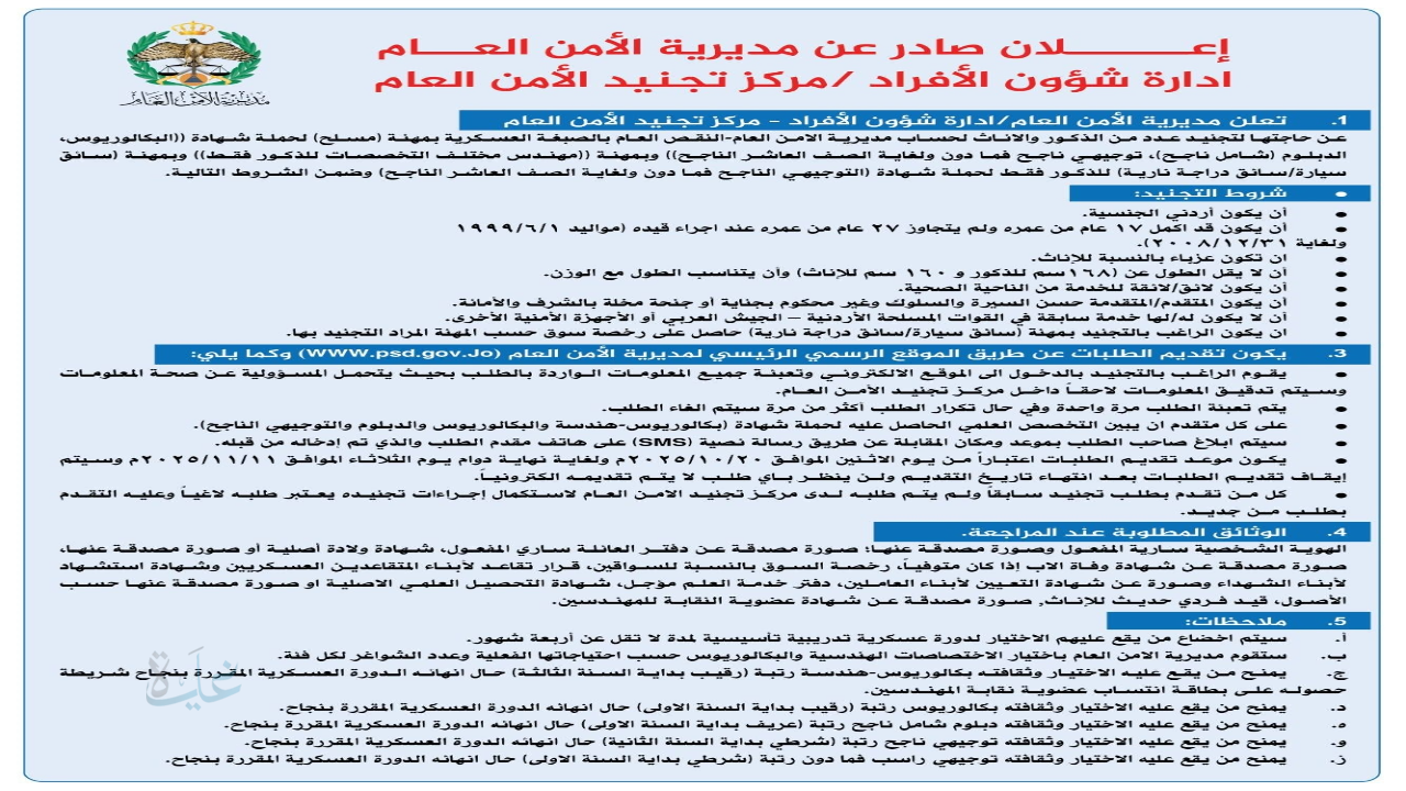 فتح باب التجنيد في الأمن العام الأردني 2025.. مهن متعددة وشروط واضحة للتقديم الإلكتروني