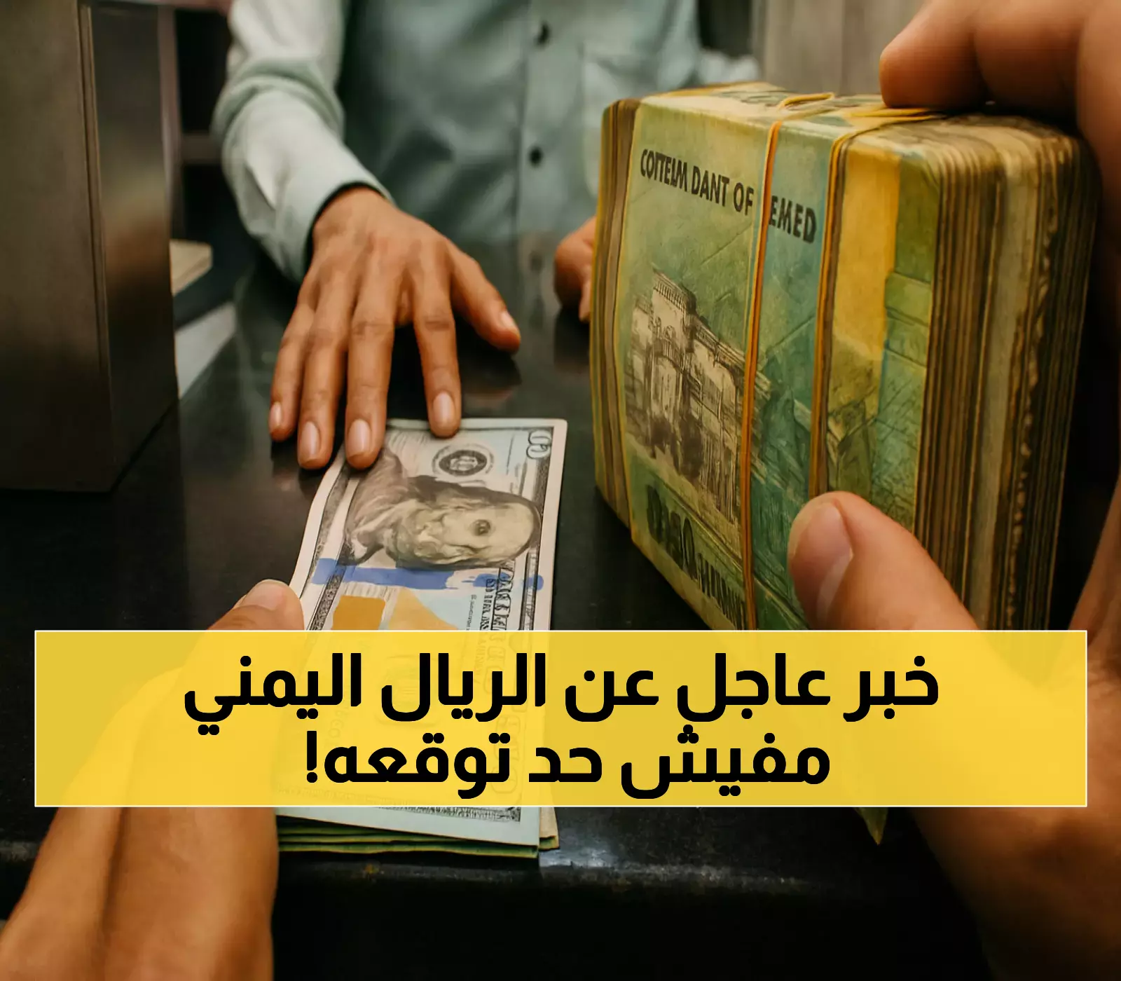 انتعاش مفاجئ.. الريال اليمني يسجل صعوداً لافتاً في سوق الصرف