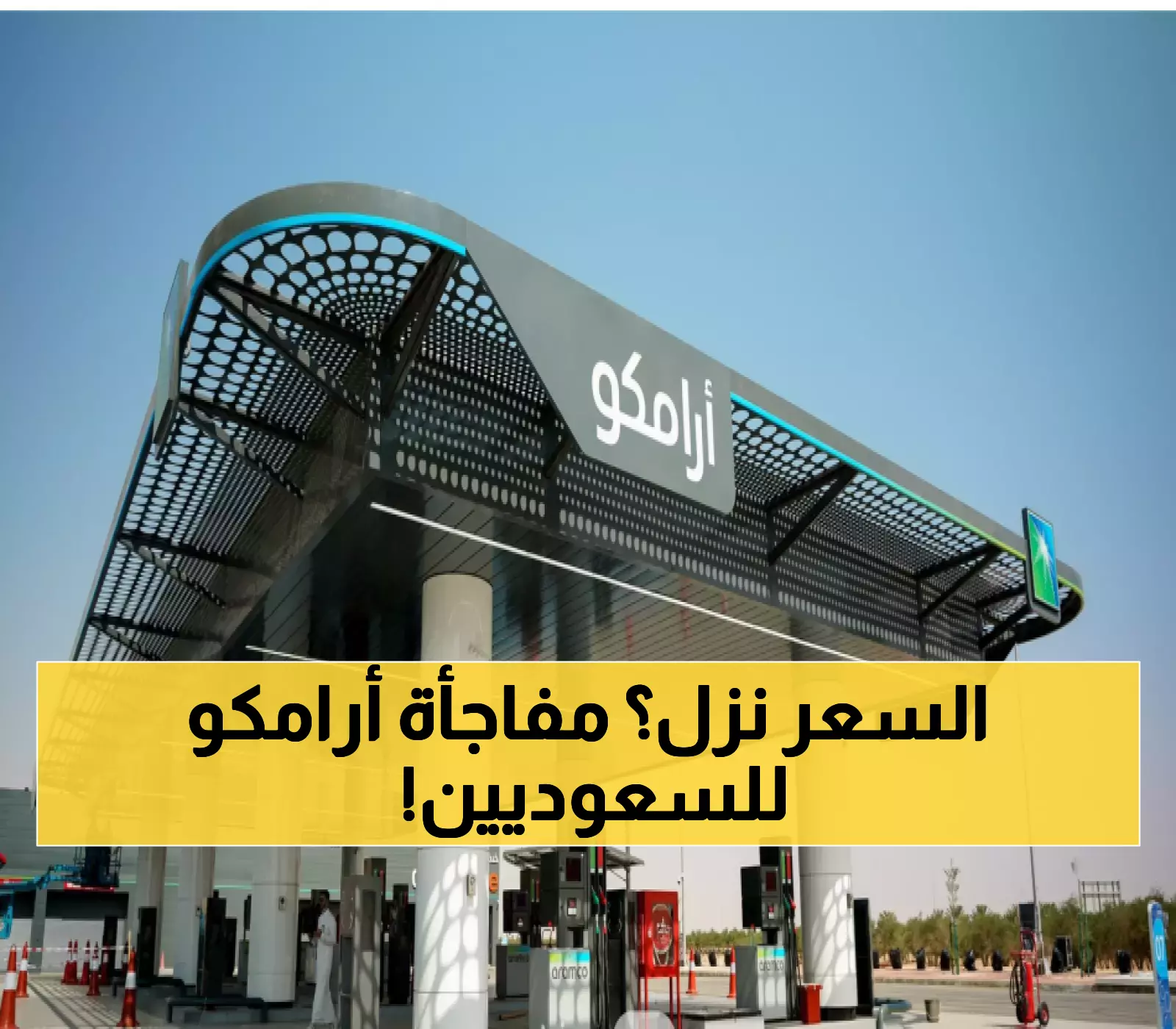 انخفاض مفاجئ لأسعار البنزين بالسعودية.. أرامكو تعلن الأسعار الجديدة وتبُشّر المواطنين