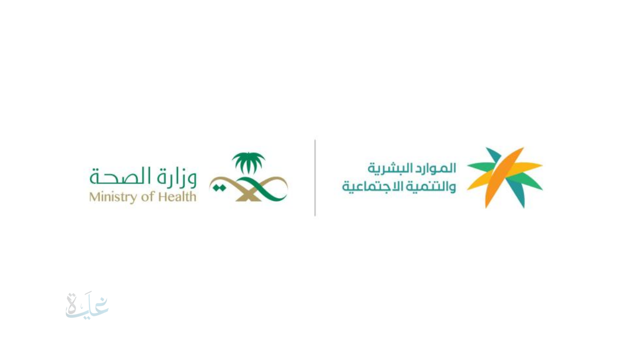 انطلاق المرحلة الثانية من توطين المهن الصحية.. الموارد البشرية والصحة ترفع نسب السعودة في 4 تخصصات بالقطاع الخاص