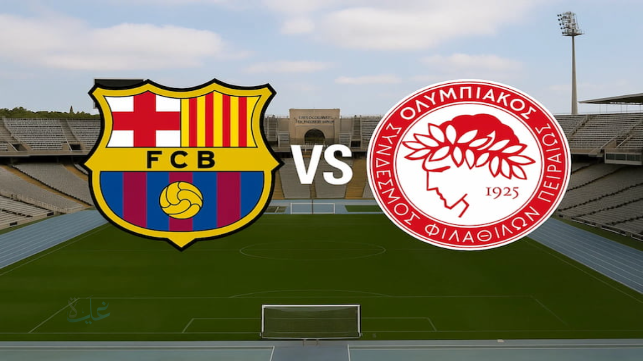 مباراة برشلونة ضد أولمبياكوس في دوري أبطال أوروبا القنوات الناقلة والتشكيلة المتوقعة