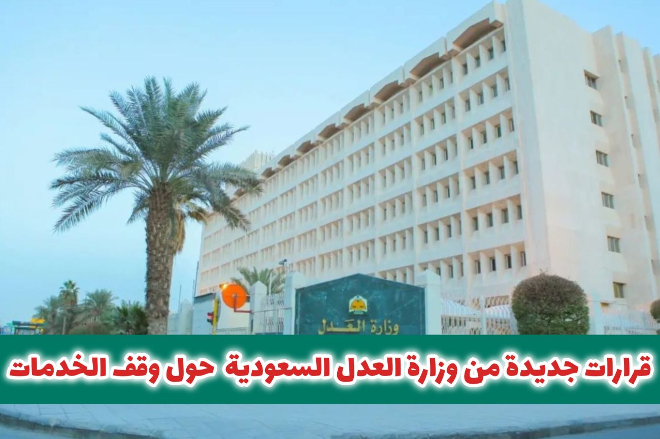 بشائر جديدة لموقوفي الخدمات.. وزارة العدل السعودية تعلن تغييرات هامة وتكشف التفاصيل