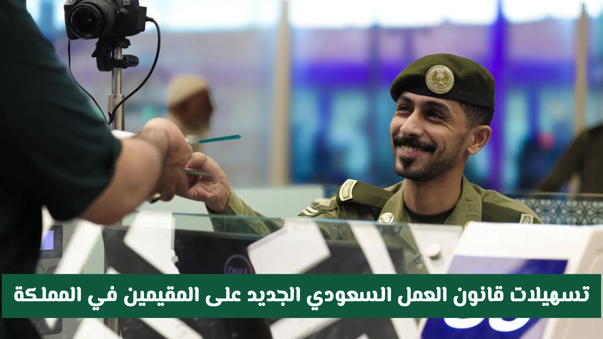 تحديثات العمل في السعودية.. نظام جديد يلغي الكفالة لجميع الموظفين