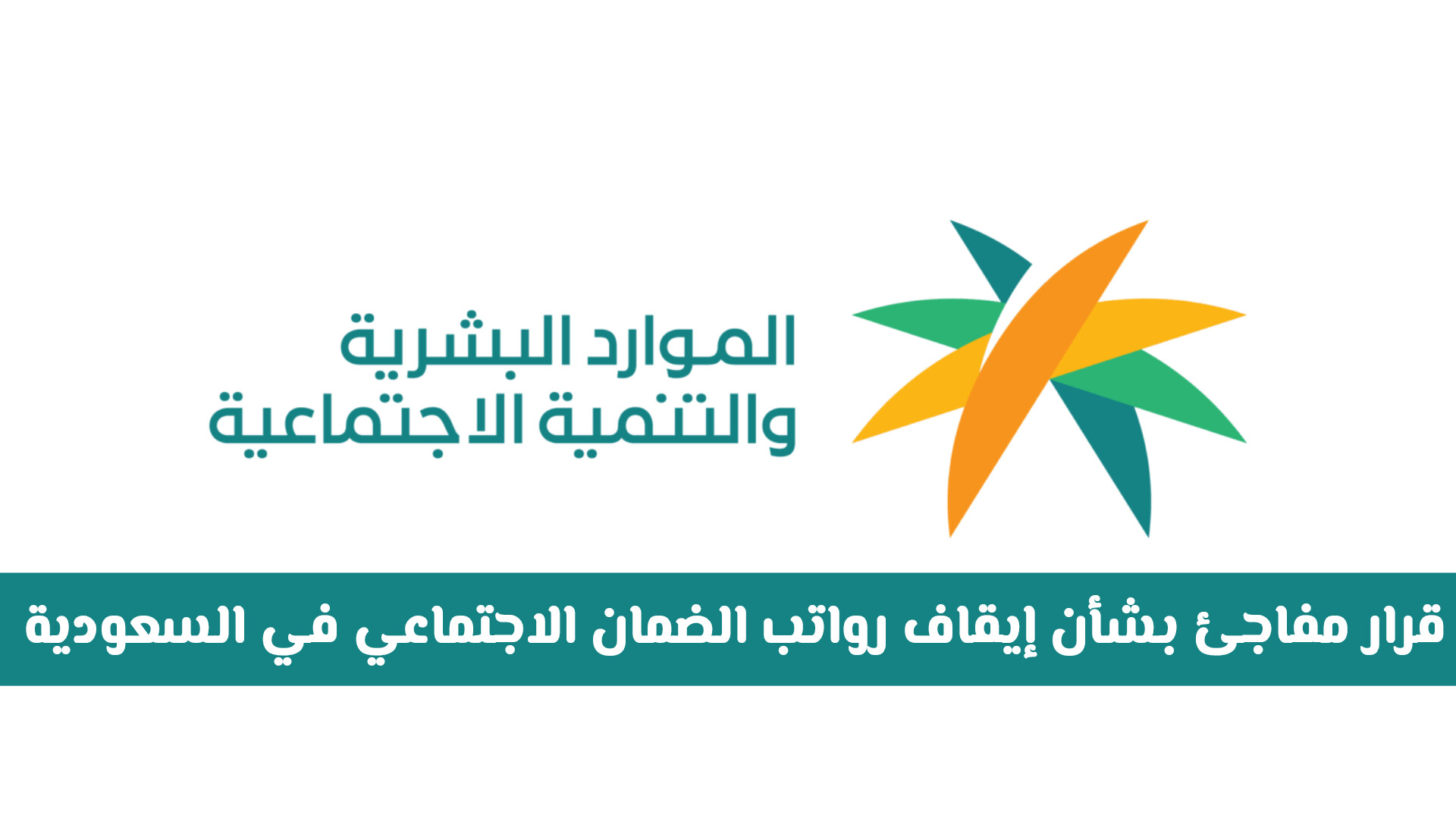 تحديثات جديدة حول صرف رواتب الضمان الاجتماعي في السعودية.. تفاصيل الفئات المشمولة