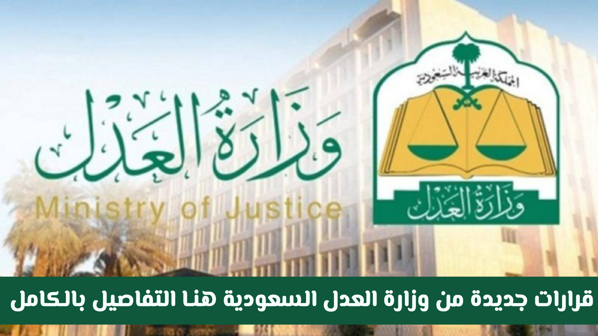 تحديثات جديدة من العدل السعودية.. انفراجة مرتقبة للمتضررين من إيقاف الخدمات
