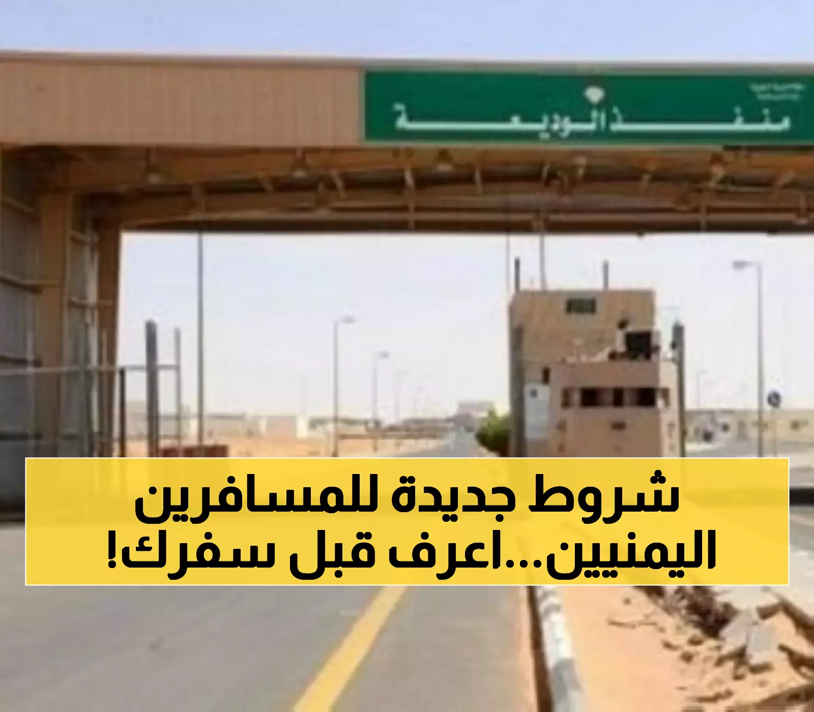 تحديثات هامة.. السعودية تعتمد إجراءات جديدة لعبور اليمنيين من منفذ الوديعة