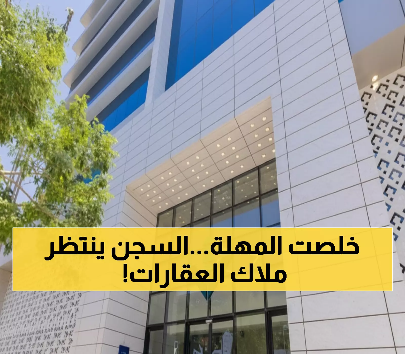 تحذير جديد.. آلاف أصحاب العقارات في مكة والمدينة والشرقية يواجهون غرامات مالية خلال يومين